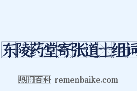 东陵药堂寄张道士组词是什么意思的图片